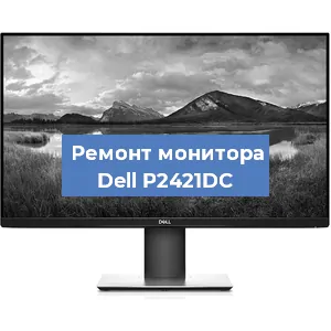 Замена конденсаторов на мониторе Dell P2421DC в Челябинске